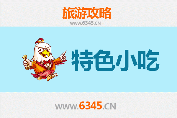 武汉汉阳地道小吃寻味攻略
